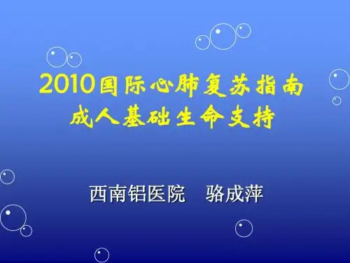 2011国际心肺复苏指
