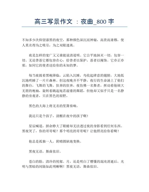 高三写景作文 ：夜曲_800字