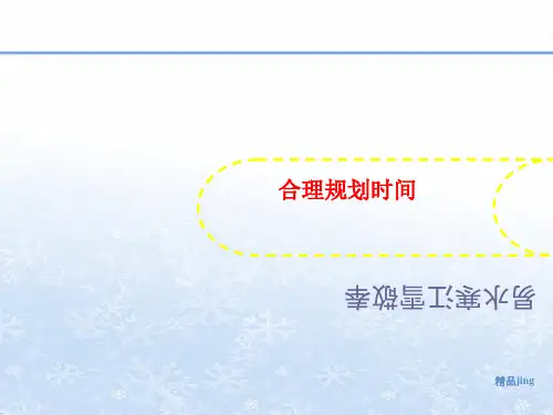 合理规划时间-课件