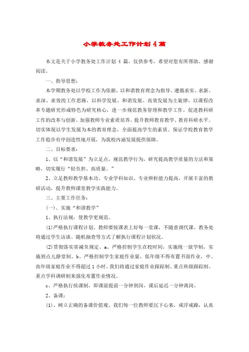 小学教务处工作计划4篇