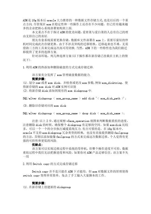 ASM下的存储更换迁移方案