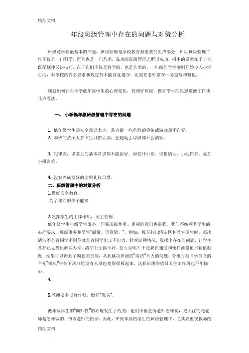最新一年级班级管理中存在的问题与对策分析