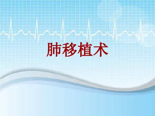 手术讲解模板：肺移植术