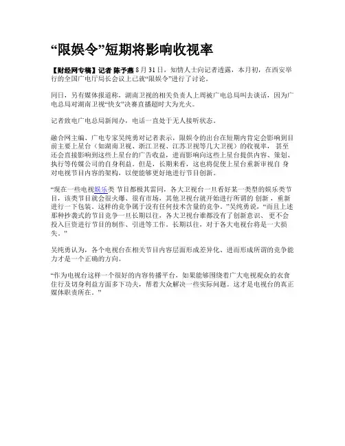 “限娱令”短期将影响收视率