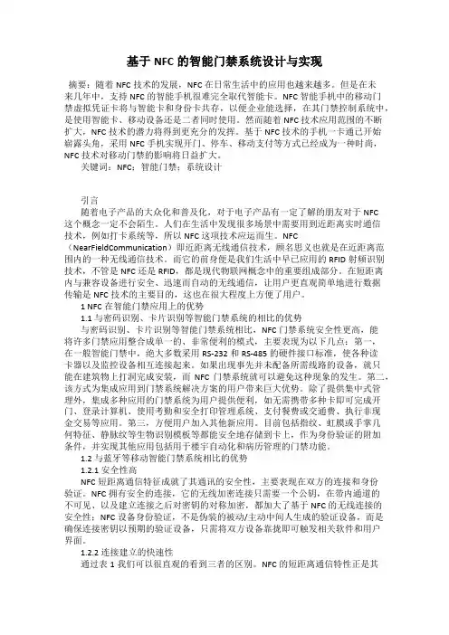 基于NFC的智能门禁系统设计与实现