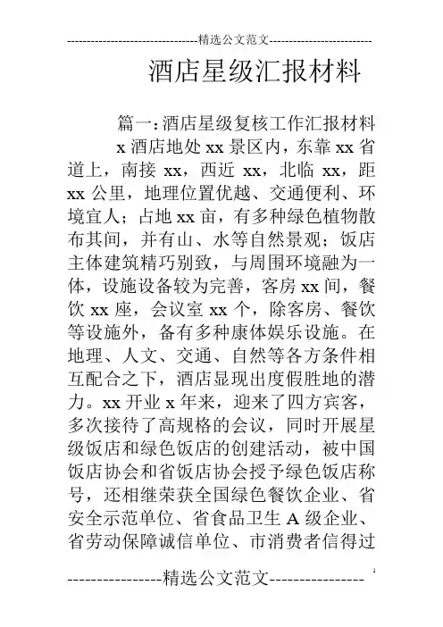 酒店星级汇报材料