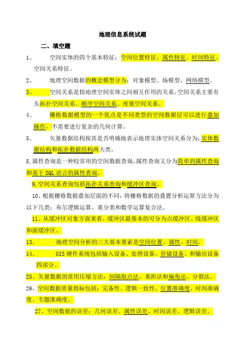地理信息系统试题期末考试题目_复习资料