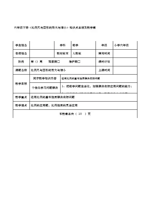 六年级(下册)比例尺与图形的放大与缩小知识点总结与教学案
