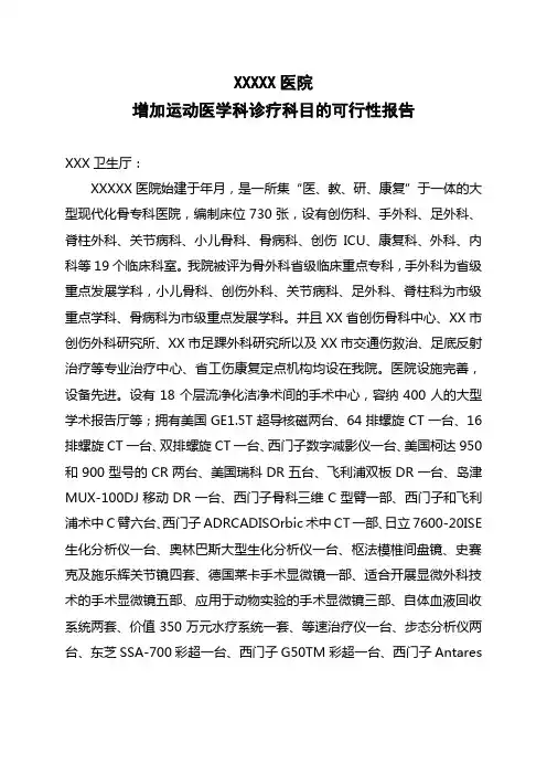 医院增加运动医学科诊疗科目可行性报告
