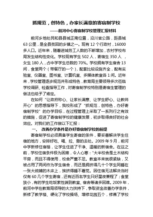 抓规范,创特色,办家长满意的寄宿制学校