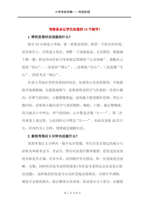 小考小升初小学毕业考试 考前攻略——考前妙招——小考前务必让学生知道的14个细节!