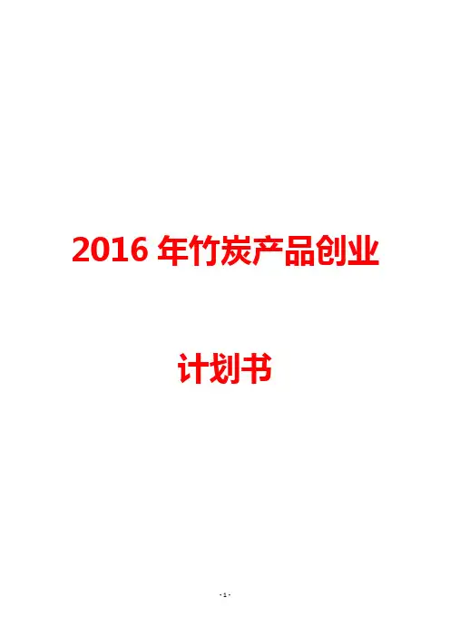 2016年竹炭产品创业计划书(精编)