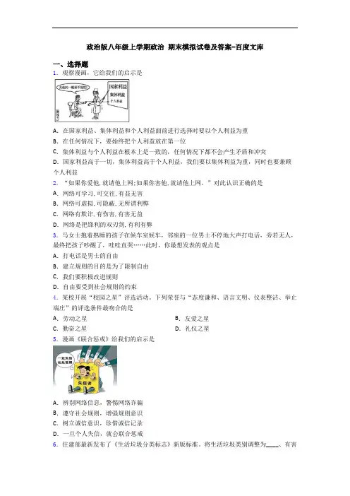 政治版八年级上学期政治 期末模拟试卷及答案-百度文库