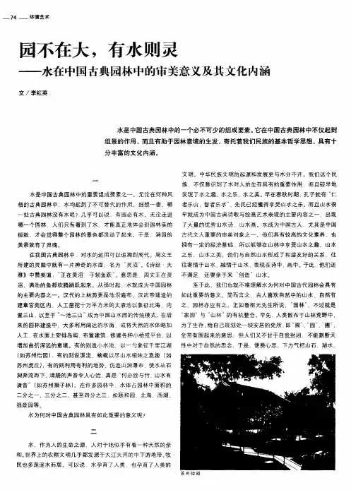 园不在大,有水则灵——水在中国古典园林中的审美意义及其文化内涵