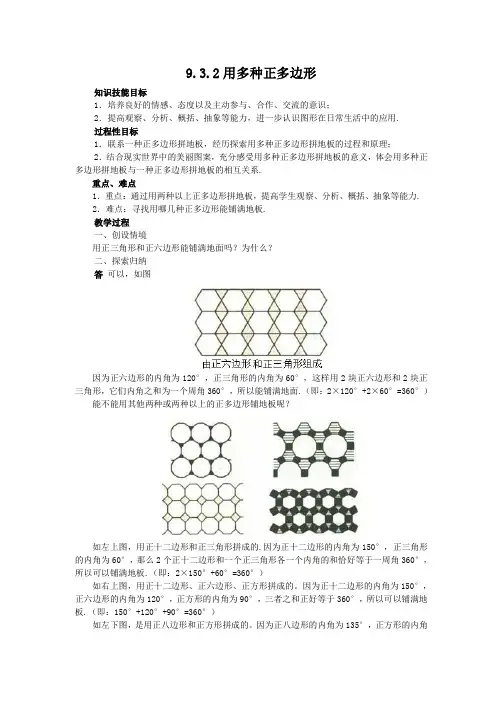 华东师大版七年级数学下册  第9章 多边形  9.3.2用多种正多边形  教案