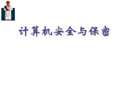 安全与保密1