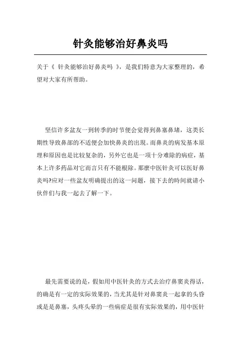 针灸能够治好鼻炎吗