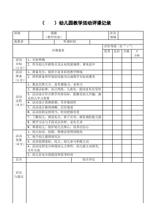 幼儿园评课记录表