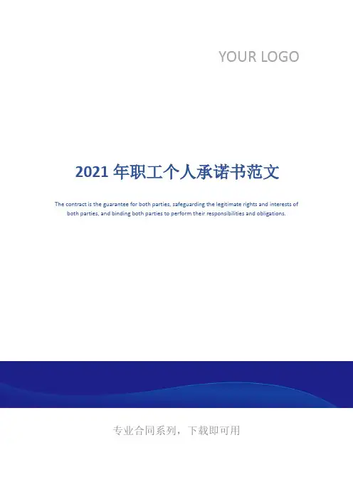 2021年职工个人承诺书范文