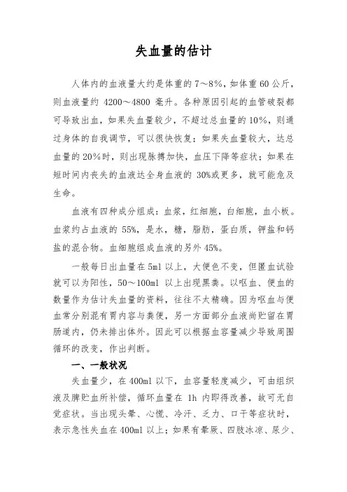 失血量的估计
