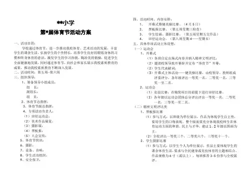 小学体育节活动方案