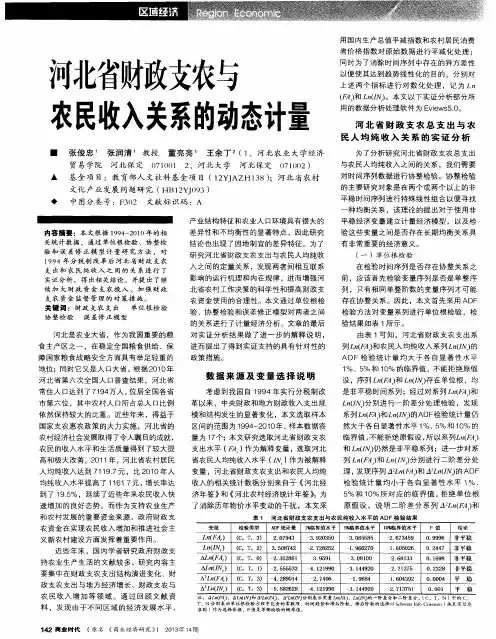 河北省财政支农与农民收入关系的动态计量