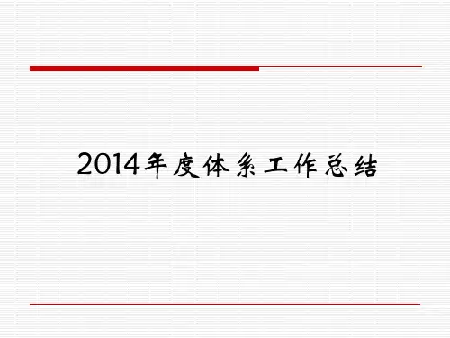2014年体系年度工作总结解析