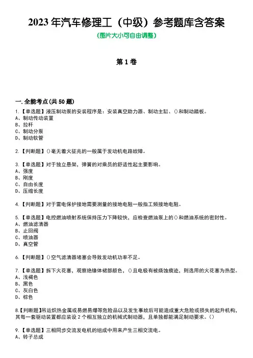 2023年汽车修理工(中级)参考题库附答案