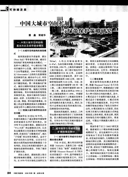 中国大城市空间扩展与绿带保护策略研究