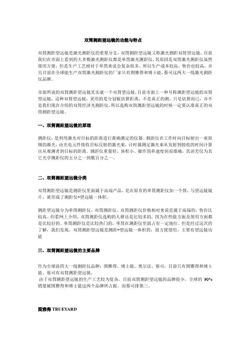 双筒测距望远镜的功能与特点