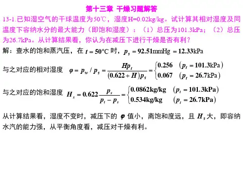 13  干燥习题解答