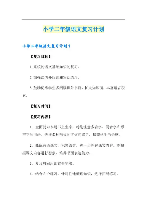 小学二年级语文复习计划