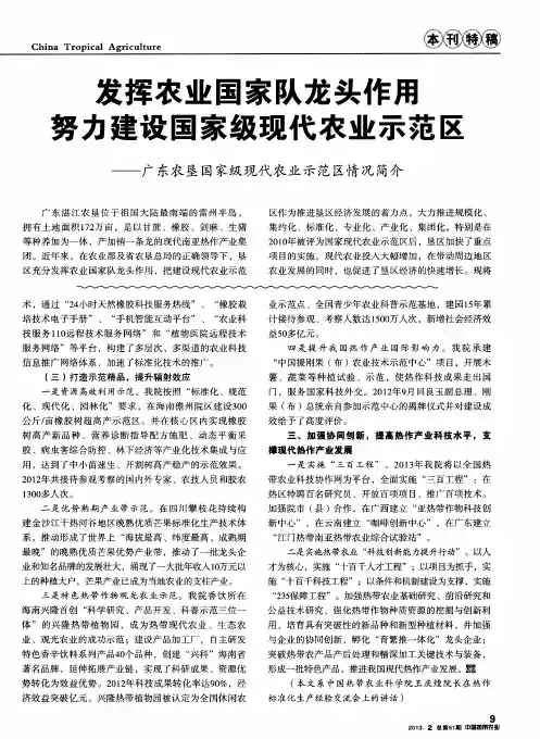 发挥农业国家队龙头作用 努力建设国家级现代农业示范区——广东农垦国家级现代农业示范区情况简介
