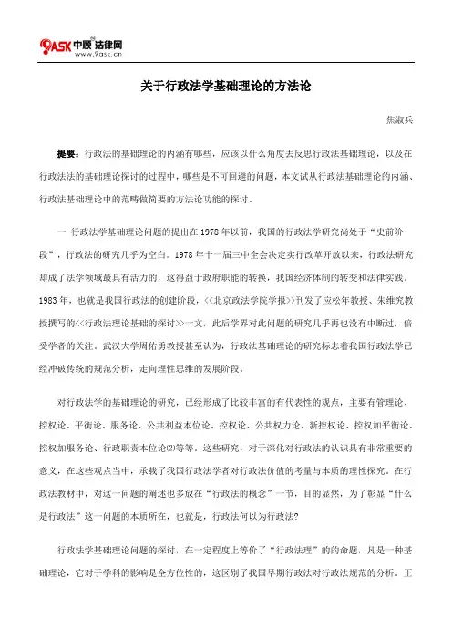关于行政法学基础理论的方法论