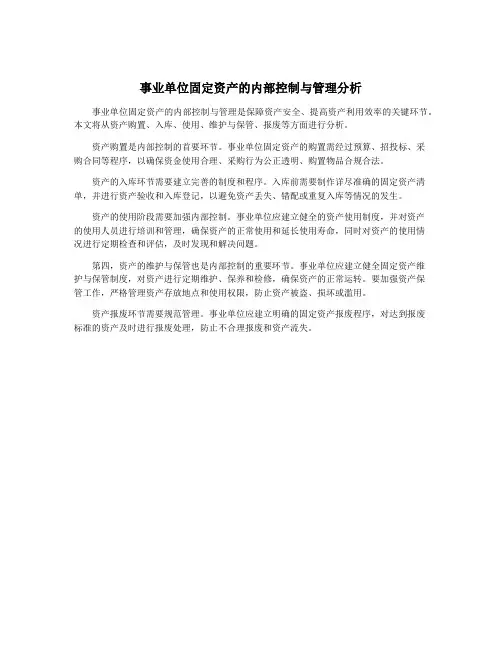 事业单位固定资产的内部控制与管理分析