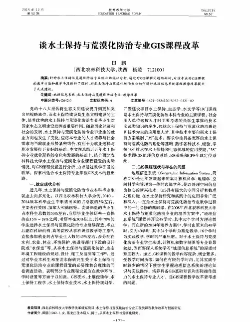 谈水土保持与荒漠化防治专业GIS课程改革