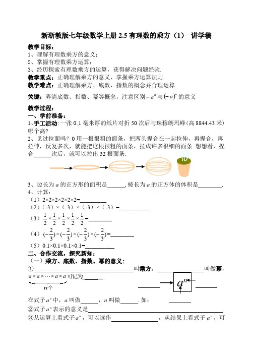 新浙教版七年级数学上册2.5有理数的乘方(1) 讲学稿