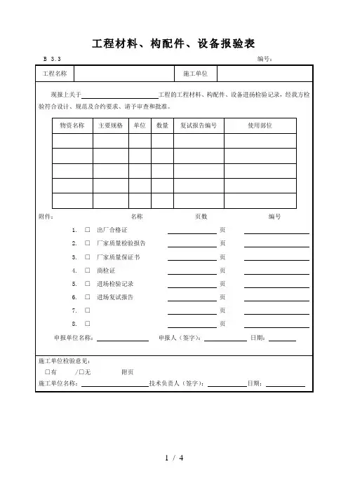 工程材料、构配件、设备报验表材料、配件进场检查验收记录