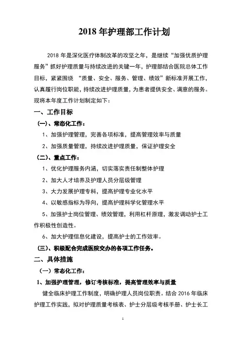 2018年护理部工作计划--终版