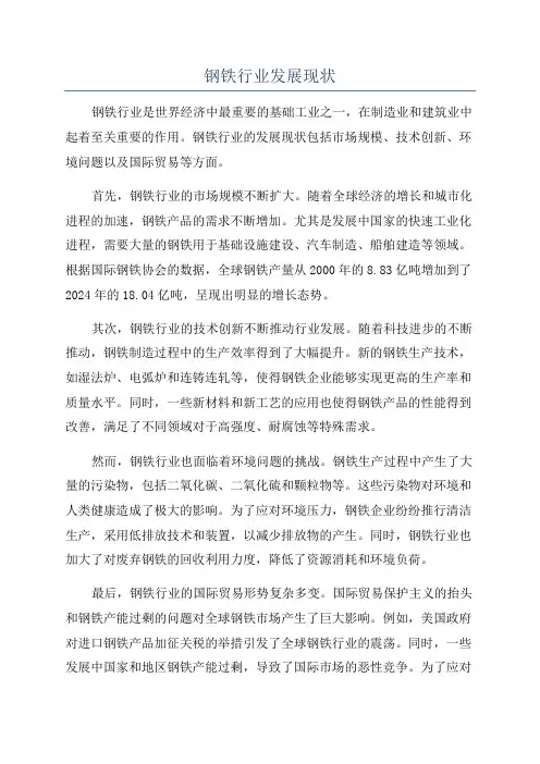 钢铁行业发展现状