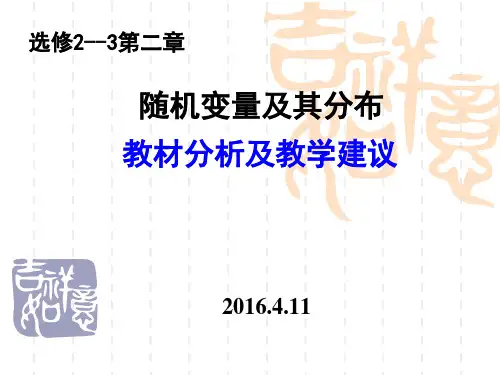 选修2-3随机变量及其分布教材分析