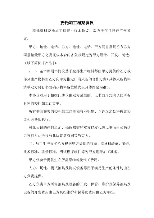 委托加工框架协议.doc