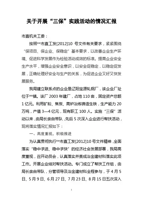 关于开展“三保”实践活动的情况汇报