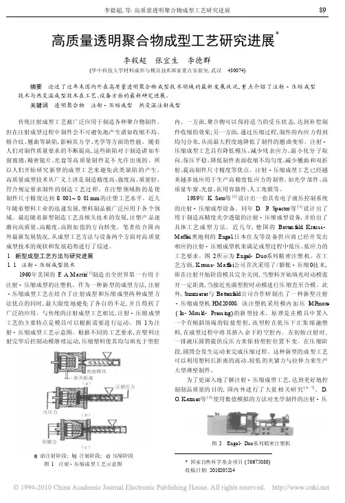 高质量透明聚合物成型工艺研究进展