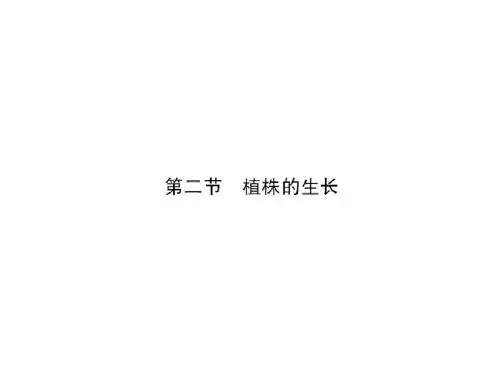 2017-2018学年七年级生物人教版上册习题课件第三单元 第二章 第二节 植株的生长 (共12张PPT)