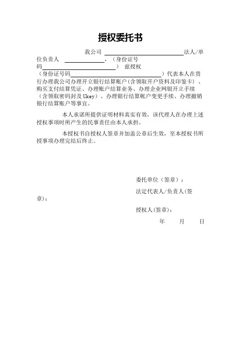 对公账户委托书
