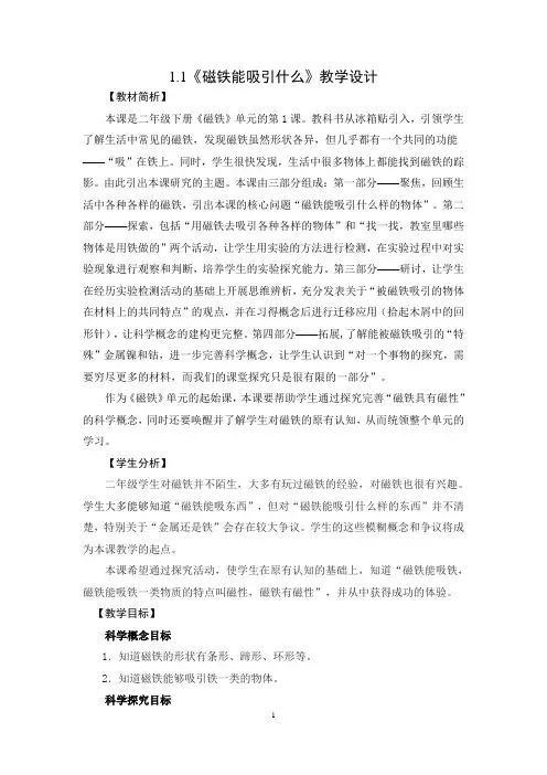 《1.1磁铁能吸引什么》教学设计