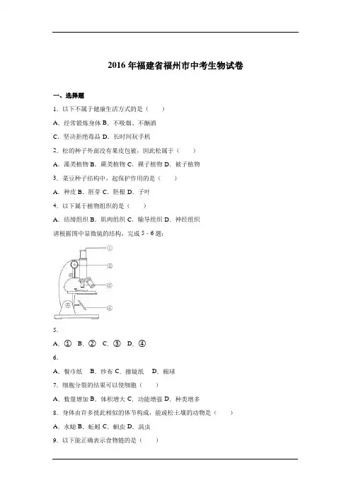 2016年福建省福州市中考生物试卷
