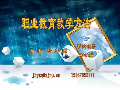 现代职业教育教学方法与案例ppt课件