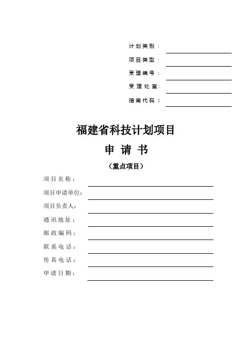 福建省科技计划项目申请书